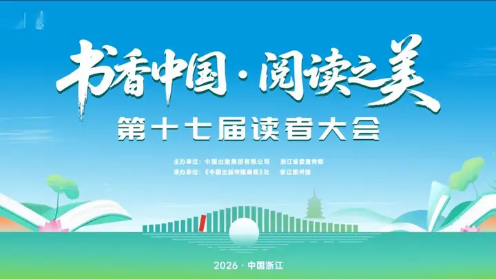书香杭州：第十七届读者大会邀您共赴千年文脉之约