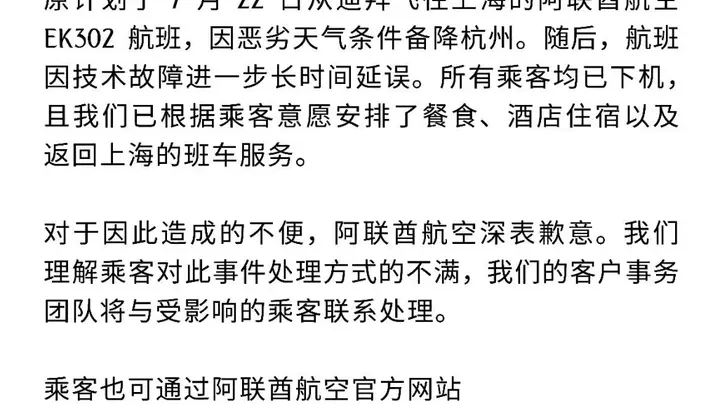 阿联酋航空EK302航班因天气与技术故障致三百余名乘客机舱滞留超10小时,后续妥善安置并公开致歉
