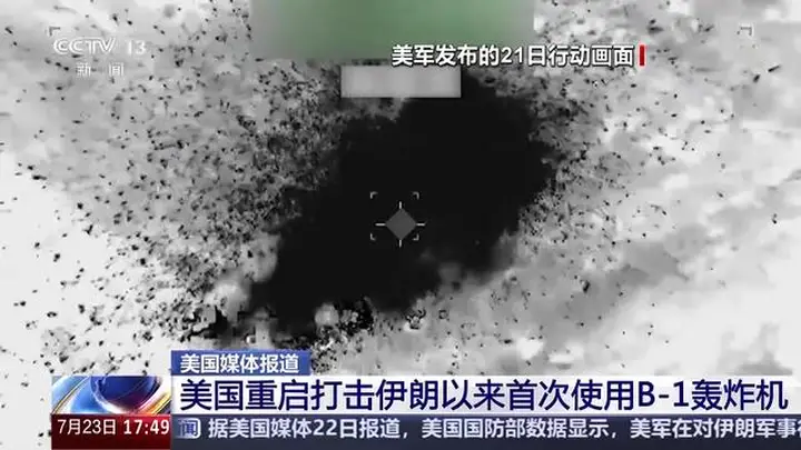 美军重启对伊打击后首次动用B-1轰炸机执行任务，从英国基地起飞标志美军事行动再升级