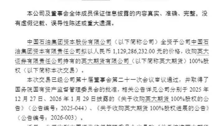 11.29亿元落地!中石油系拿下英大期货100%股权
