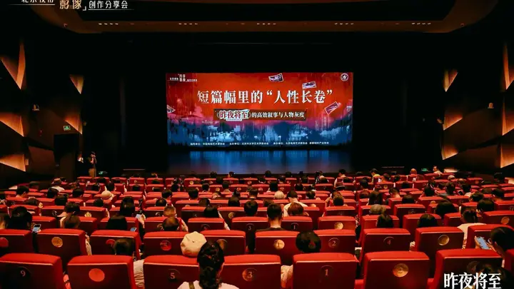 北京视协分享会解析《昨夜将至》高效叙事与人物灰度