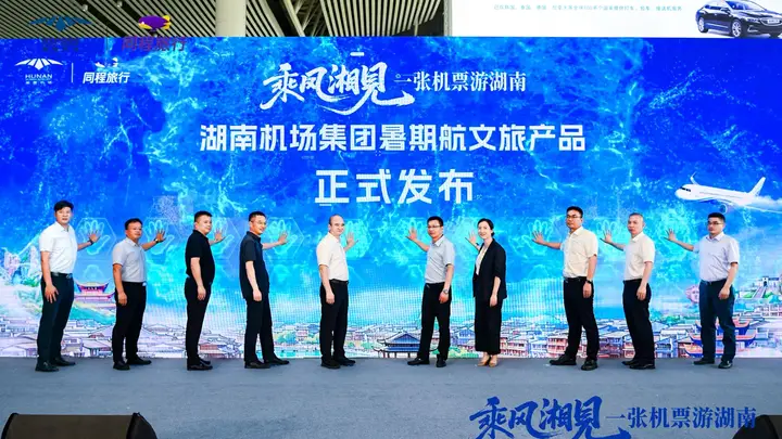 湖南机场“一张机票游湖南”暑期上线 凭登机牌享酒店门票交通等多重优惠