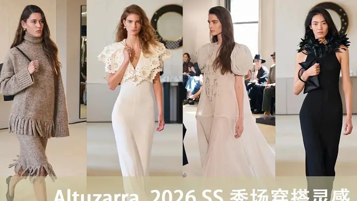 2026春夏Altuzarra盛典 解锁都市浪漫的着装核心
