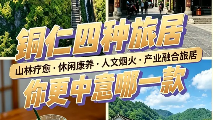铜仁四季旅居亮点多 温泉康养+古城烟火适配各年龄段需求