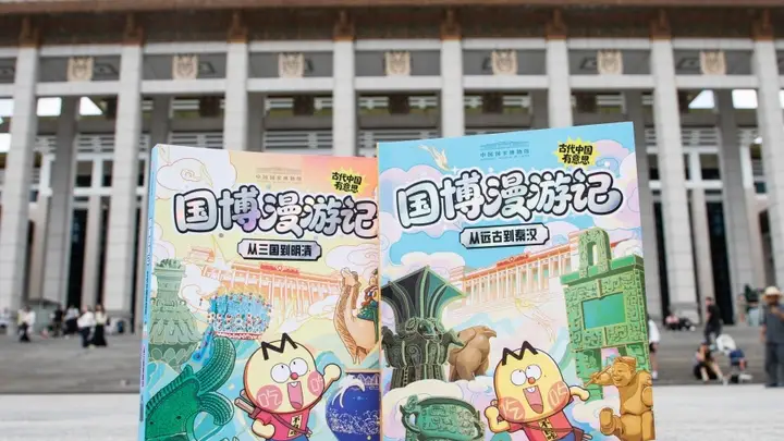 国博漫游记：古代中国有意思》新书亮相 趣味漫画助力青少年读懂中华百万年文明脉络