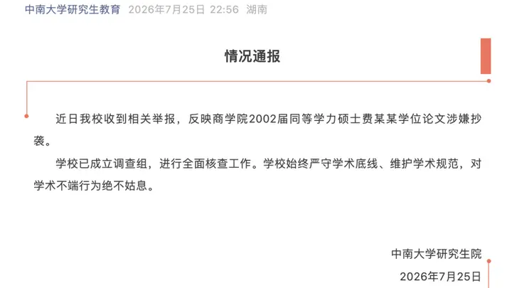 中南大学收到费某某学位论文抄袭举报即成立调查组 严守学术底线零容忍核查推进中