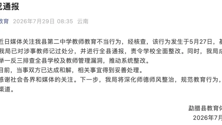 云南勐腊一教师因女生提醒同学勿睡扯发打脸，教体局通报涉事教师被记过处分