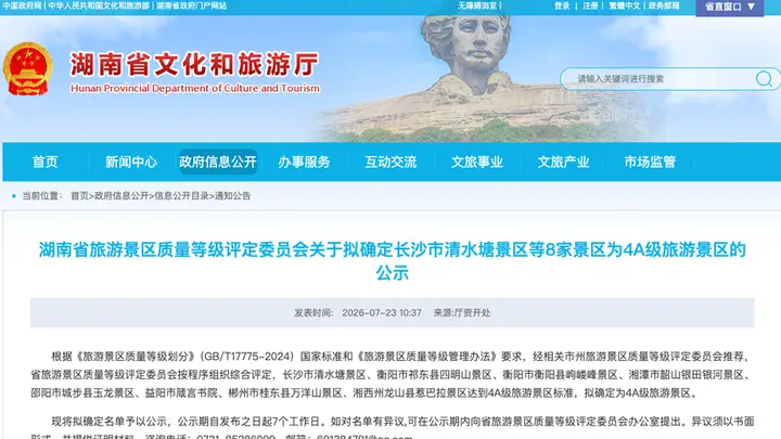 湘潭韶山银田银河景区拟获评4A级,湖南8家景区上榜4A名单引关注