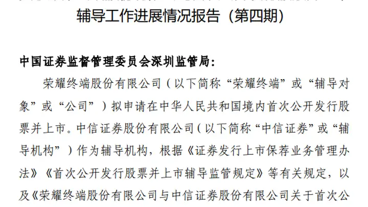 7月30日荣耀IPO辅导进度公示 第四期报告亮相披露新进展