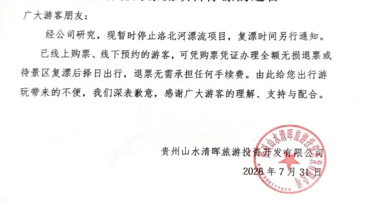 贵州洛北河漂流因涉“伴漂”不良影响已暂停运营，景区保障游客退票权益