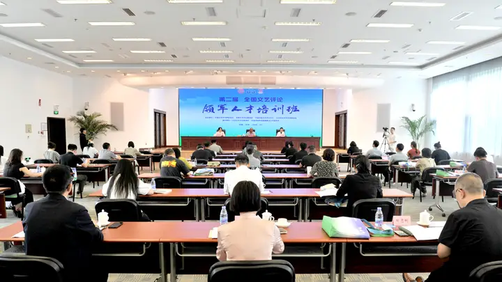 第二届全国文艺评论领军人才培训班在京举办,聚焦“在场”力量