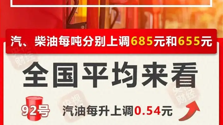 7月31日24时国内油价上调 加满一箱92号汽油多花27元成近期民生消费小成本支出亮点