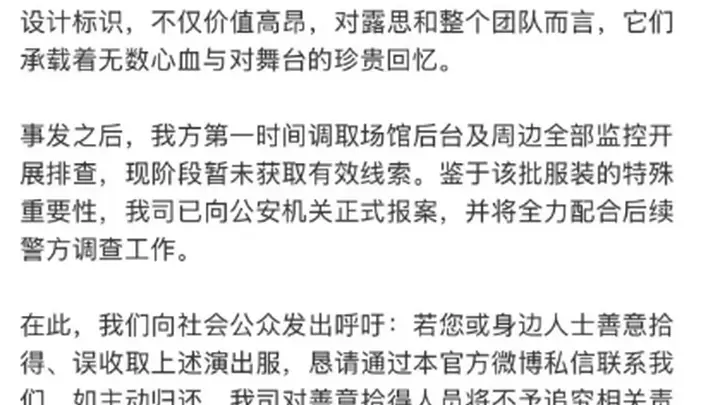 赵露思澳门演唱会多套定制高定演出服遗失 主办方致歉并启动全流程整改