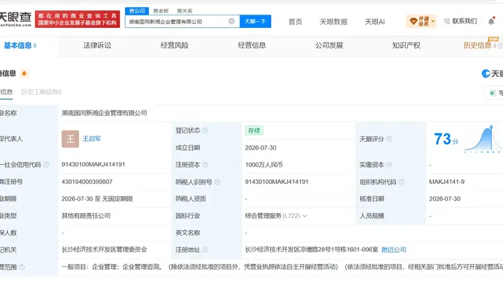 湖南国同新湘企业管理公司正式注册成立 中国国新与兴湘集团联合打造企业管理新平台