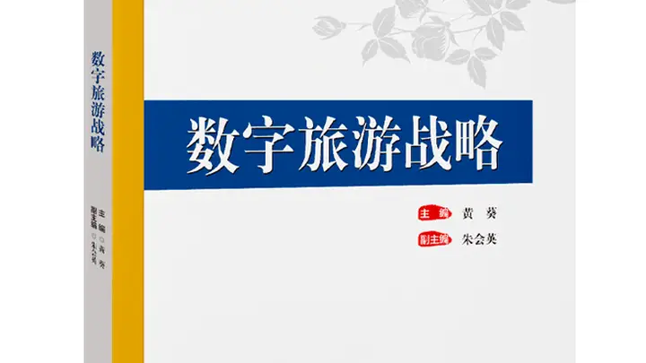 数字旅游领域权威读本问世 赋能文旅转型指明清晰路径