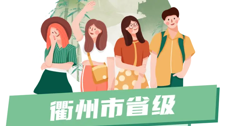 衢州这几处清凉避暑胜地藏着绝佳体验 你去过几个？