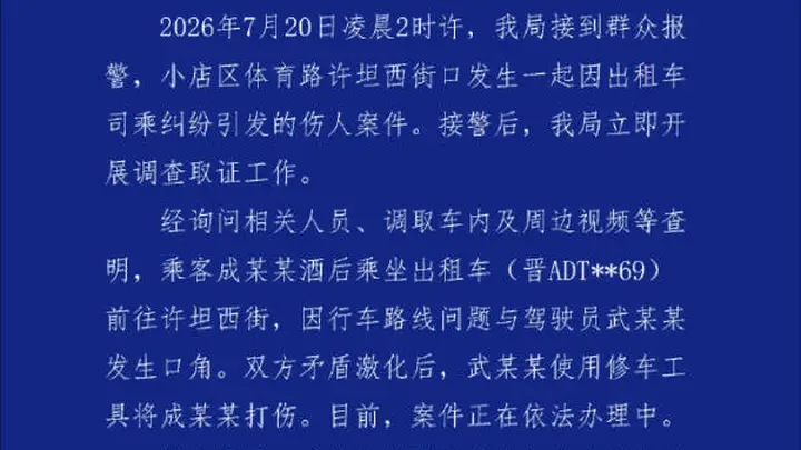 太原警方通报：出租车绕路遇投诉，司机持铁棍殴打乘客已被立案调查