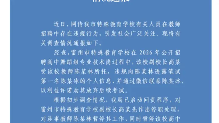 雷州特殊教招违规事件追责启动,副校长撮合考生弃考 问责彰显公平原则
