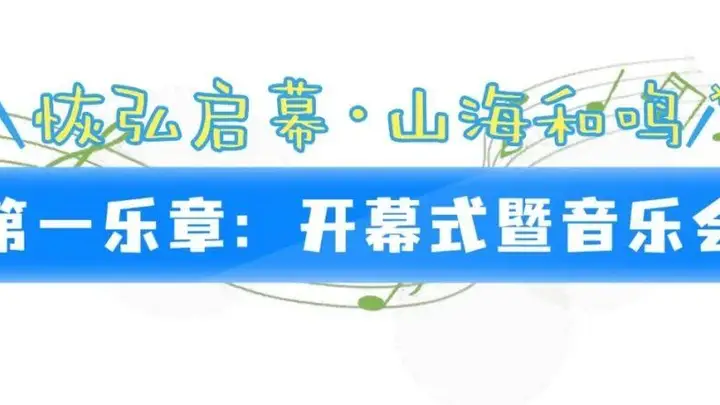 8月9日日照启幕 全国700余管乐好手齐聚日照大剧院 奏响磅礴青春乐章