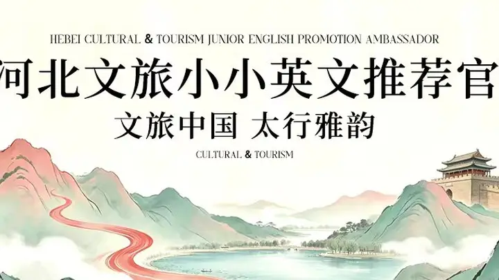 河北文旅小小英文推荐官双语传美活动收官 15份专项作品将亮相文旅中国客户端