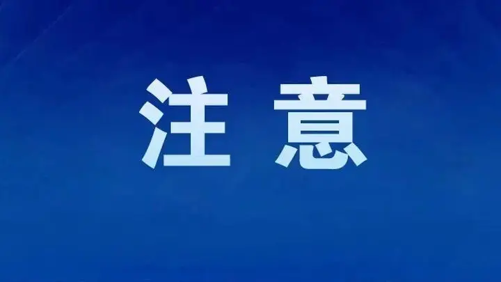 官方通报,抓紧卸载!