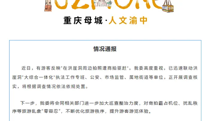 游客称在洪崖洞拍照遭商拍驱赶,重庆通报:对商拍霸占机位“零容忍”