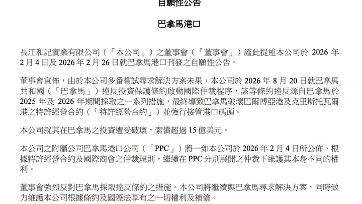长和公告：就巴拿马港口事项启动国际仲裁程序，寻求索偿超过15亿美元