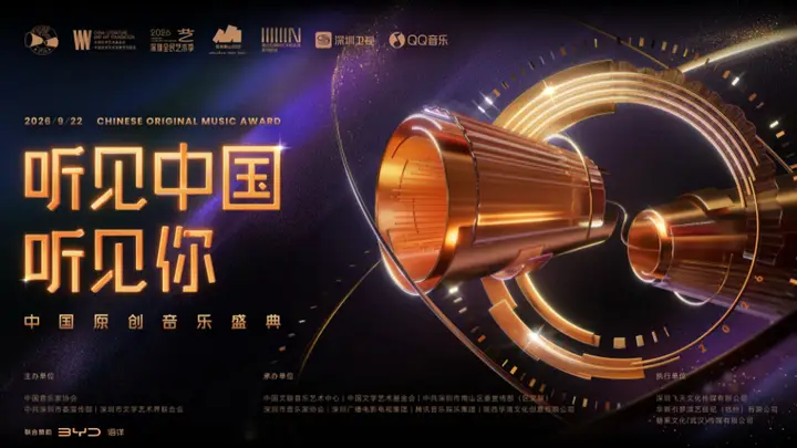 “听见中国听见你”原创音乐盛典9月在深圳举办