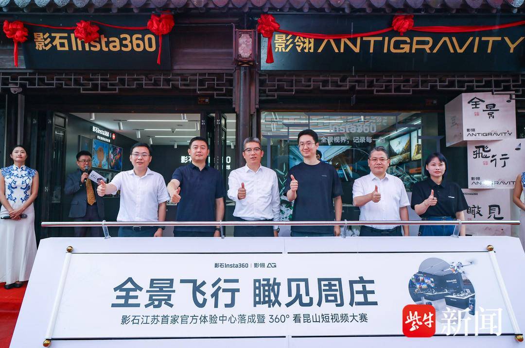 昆山周庄迎来影石文旅首店！全景飞行解锁“中国第一水乡”旅游新体验