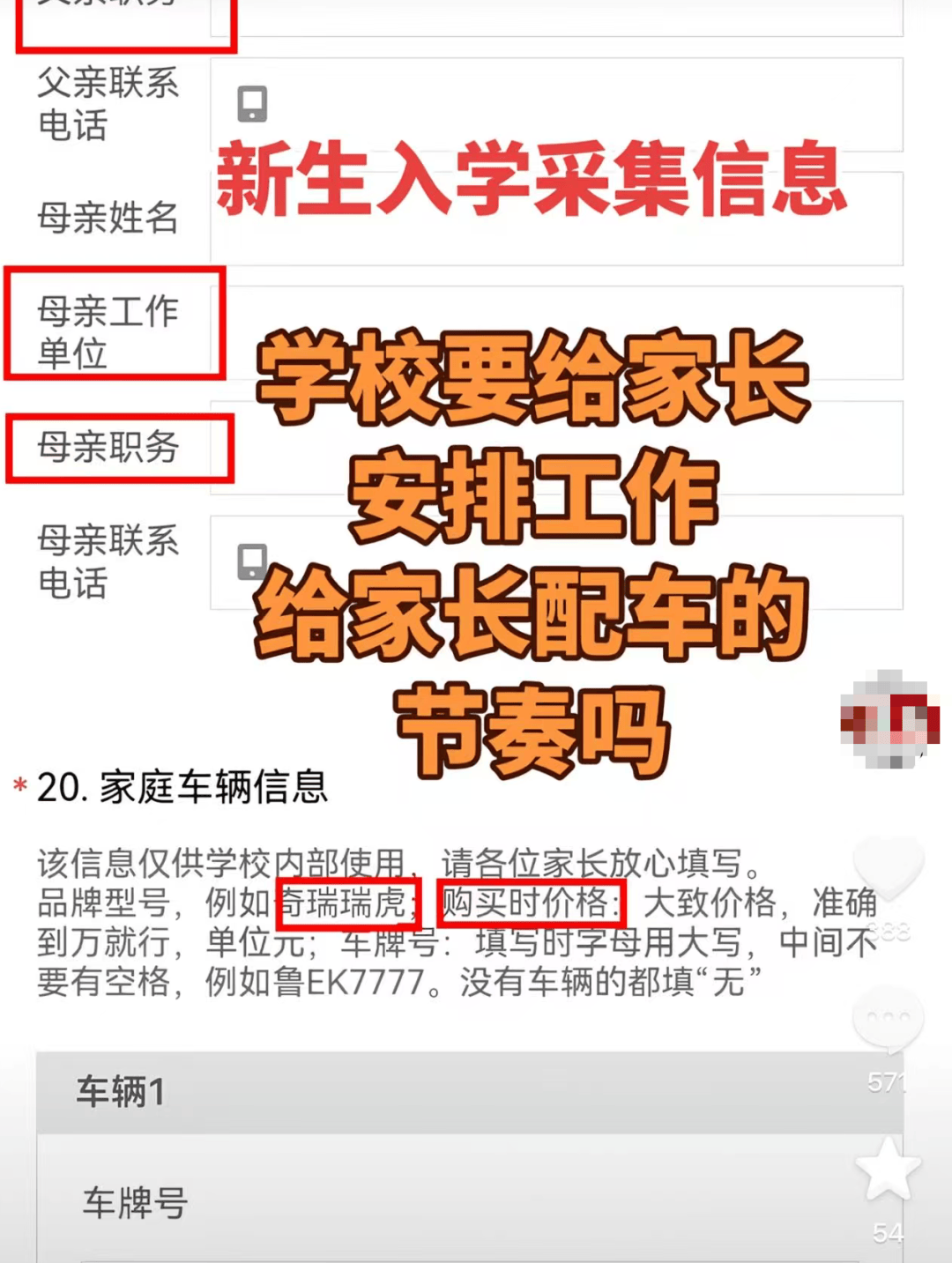入学先查父母职务与车价，越界了！