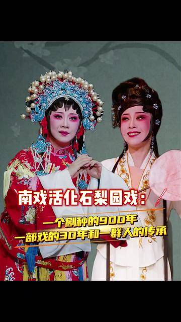 南戏活化石梨园戏：一个剧种的900年 一部戏的30年和一群人的传承
