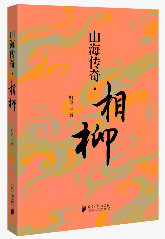 书评|经典神话，文本重构——评《山海传奇·相柳》