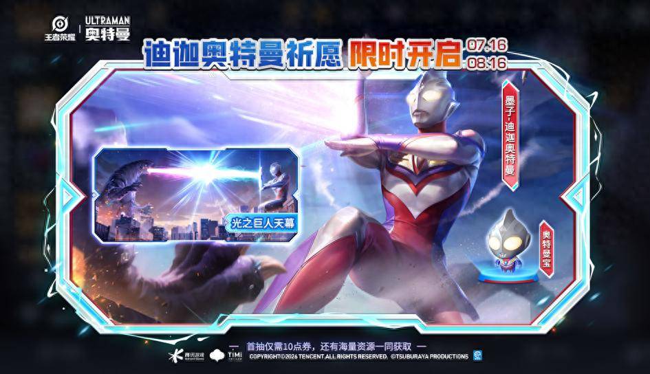王者7.16紧急加更：迪迦奥特曼上线，全新小怪兽皮肤免费兑换