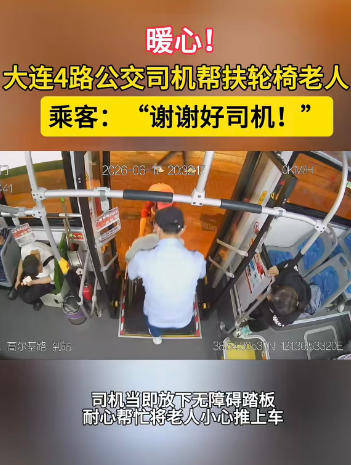 暖心！大连4路公交司机帮扶轮椅老人 乘客：谢谢好司机