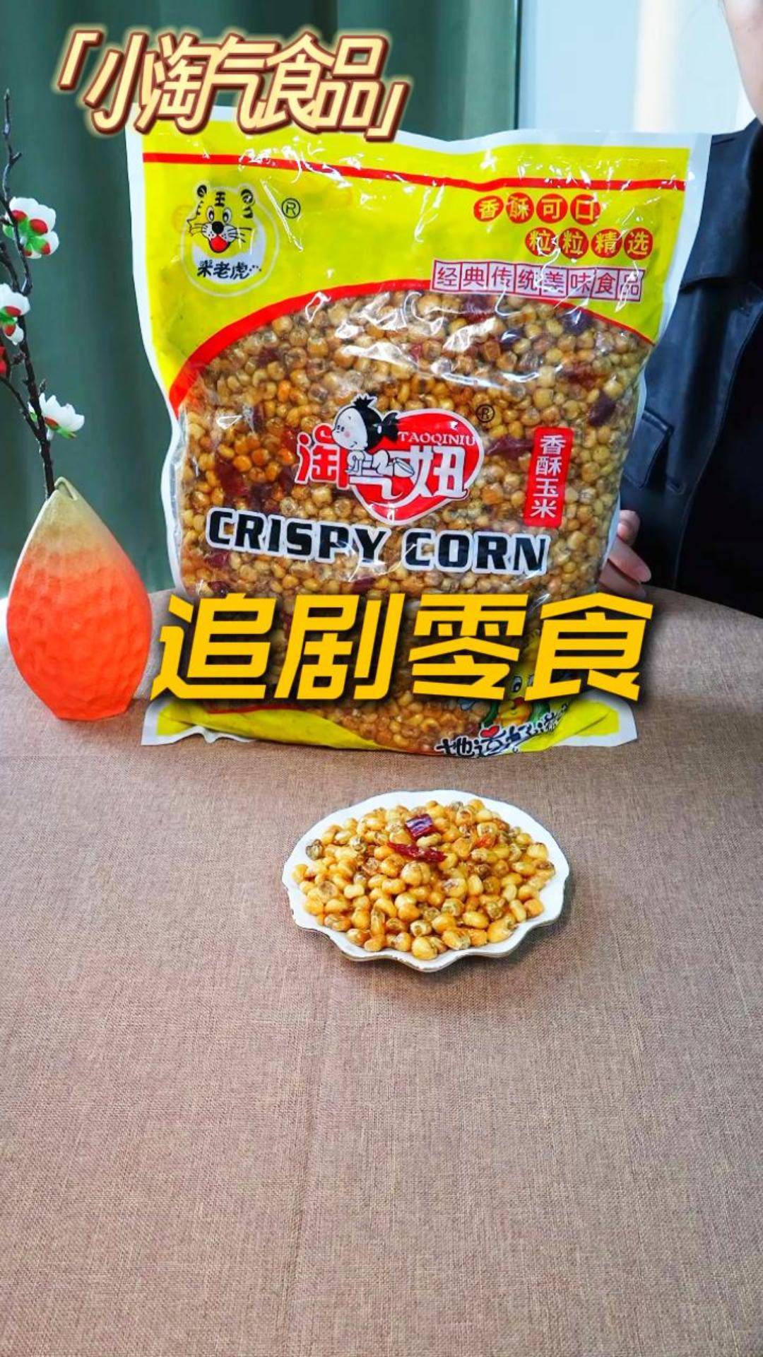 追剧嘴巴闲？米老虎香酥玉米安排上！#追剧零食安利#小淘气食品