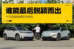 十万级新能源优中选优 谁能最后脱颖而出