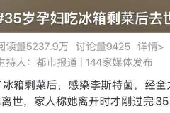 马上检查你家冰箱!35岁孕妇遭感染后去世,元凶几乎家家都有
