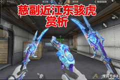猛虎踏江特效炸裂!CF手游TAC - 慈江东骇虎皮肤全方位赏析