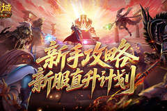 最新新手攻略！魔域口袋版新服直升计划
