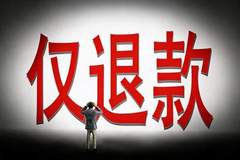 平台成了榨汁机,仅退款是鼓励“抢劫”
