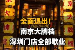 【全面退出！南京大牌档深圳门店全部歇业。网友纷纷留言表示不舍】