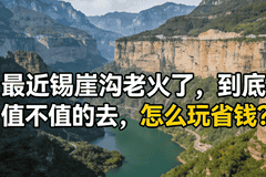 最近锡崖沟老火了,到底 值不值的去,怎么玩省钱?