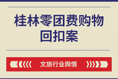 低价购物团被文旅部通报?全域线索监测规范旅行社市场经营秩序
