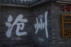 暑期反向游去沧州不会太热吗？低调古城藏着的夏日避暑旅游攻略