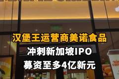 【汉堡王运营商美诺食品冲刺新加坡IPO，募资至多4亿新元】