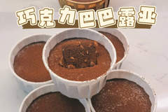 巧克力巴巴露亚|低卡版与奶油版,一次满足两种味蕾