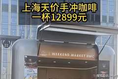 单杯12899元！上海天价BOP标王咖啡，到底贵在哪？