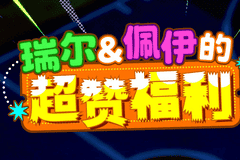 瑞尔佩伊的超赞福利 《街头篮球》新版本一起来拼图赢超特