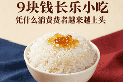 福州冰饭火遍上海广州：9块钱的长乐小吃，凭什么让消费者越来越上头？