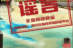 九寨沟“染色”谣言：辟谣为何总慢半拍